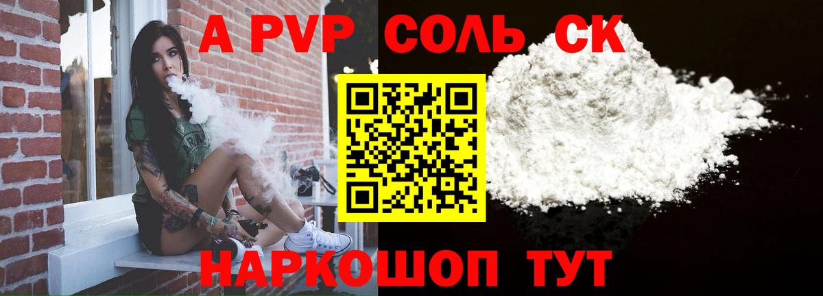А ПВП Соль  сколько стоит  А ПВП СК  Заводоуковск  A-PVP VHQ 