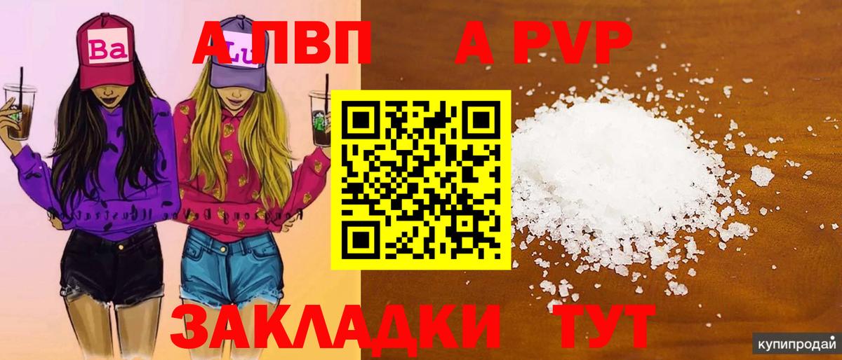 A PVP  A-PVP Соль  Вход с VPN  Заводоуковск  Alfa_PVP Crystall 