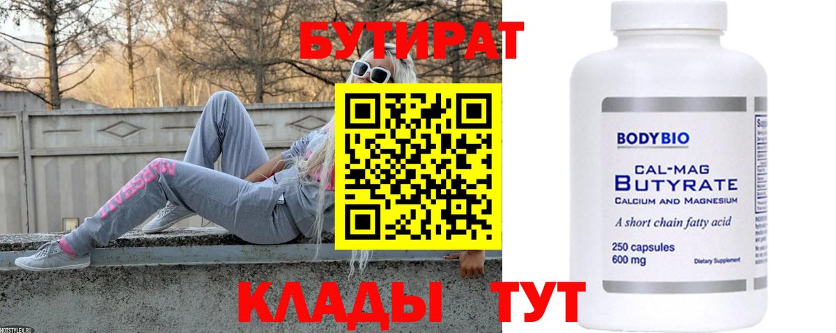 Бутират Butirat  Вход с VPN  Заводоуковск 