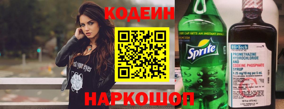 Кодеиновый сироп Lean Purple Drank  Кодеин напиток Lean (лин)  Вход с VPN  Заводоуковск 