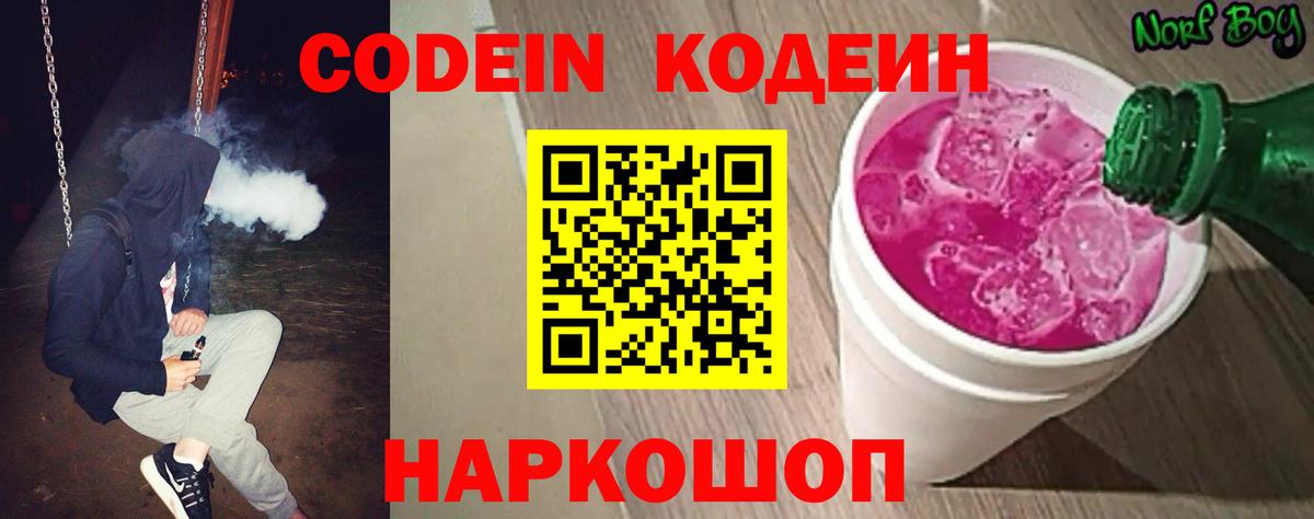 Codein напиток Lean (лин)  Кодеиновый сироп Lean Purple Drank  Заводоуковск 